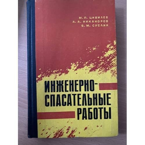 Инженерно-спасательные и неотложные аварийно-восстановительные работы в очаге ядерного поражения