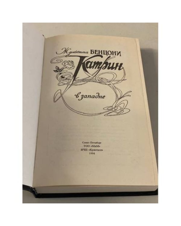 Катрин в западне