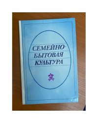 Семейно-бытовая культура
