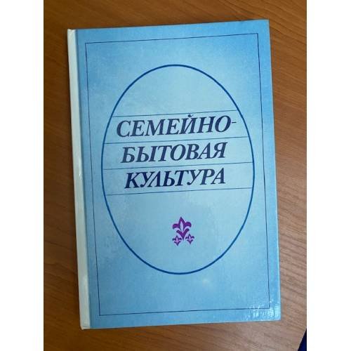 Семейно-бытовая культура