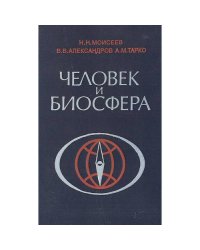 Человек и биосфера (L)