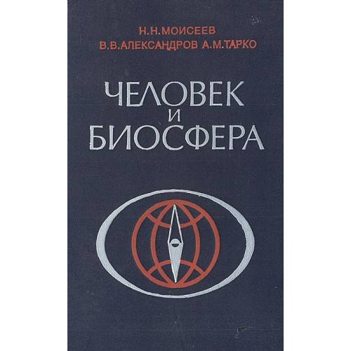 Обложка книги «Человек и биосфера (L)» — Моисеев Никита Николаевич, Александров Владимир Валентинович