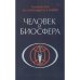 Обложка книги «Человек и биосфера (L)» — Моисеев Никита Николаевич, Александров Владимир Валентинович