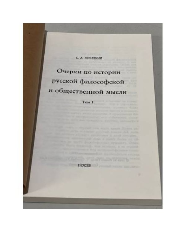Очерки по истории русской философской и общественной мысли. Том 1