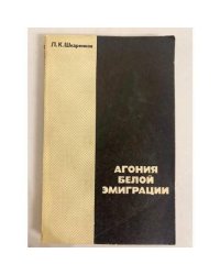 Агония белой эмиграции