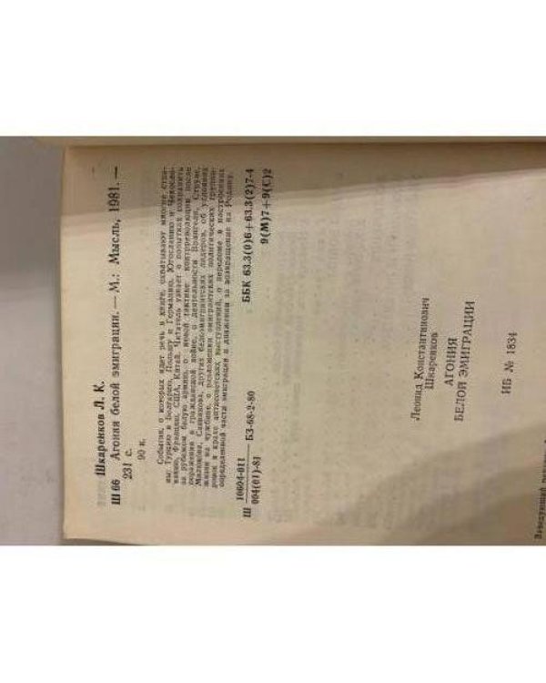 Дополнительное изображение книги «Агония белой эмиграции»