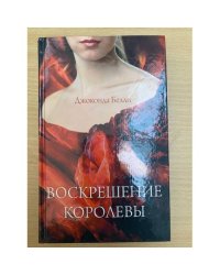 Воскрешение королевы