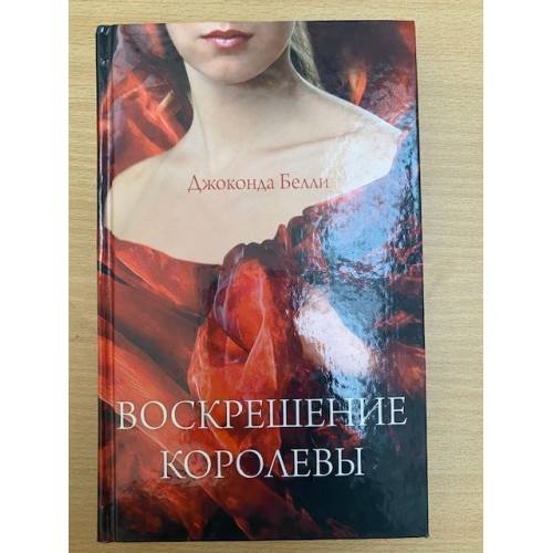 Воскрешение королевы