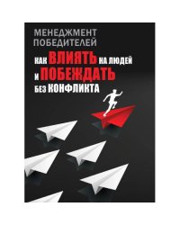 Менеджмент победителей. Как влиять на людей и побеждать без конфликта