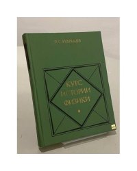 Курс истории физики
