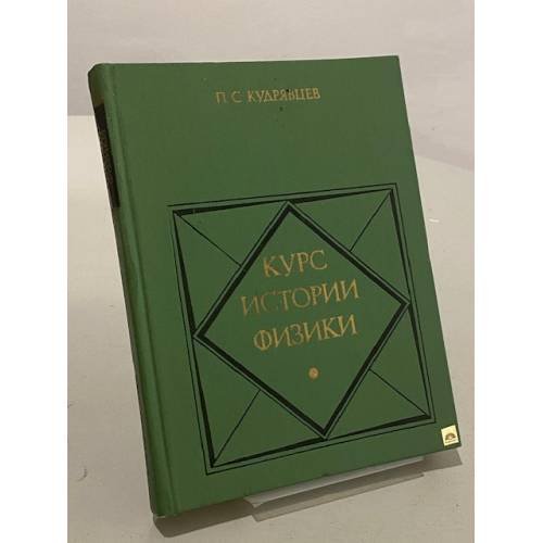 Обложка книги «Курс истории физики» — Кудрявцев Павел Степанович