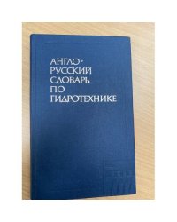Англо-русский словарь по гидротехнике