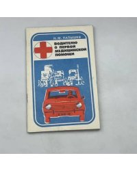 Водителю о первой медицинской помощи