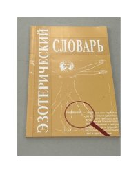 Эзотерический словарь
