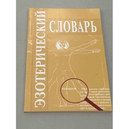 Эзотерический словарь