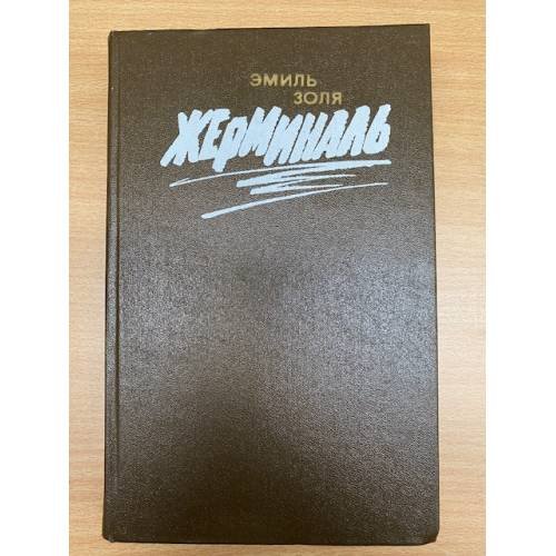 Обложка книги «Жерминаль» — Золя Эмиль, ISBN 5340001849