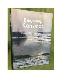 Владимир Копылов