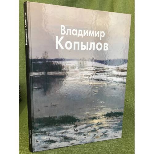 Владимир Копылов
