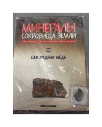 Минералы. Сокровища земли №88 (+ Самородная медь)