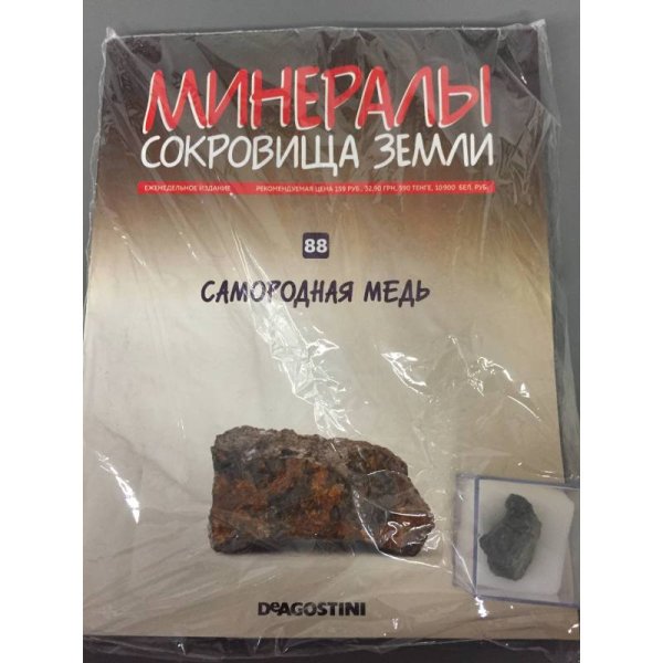 Минералы. Сокровища земли №88 (+ Самородная медь)