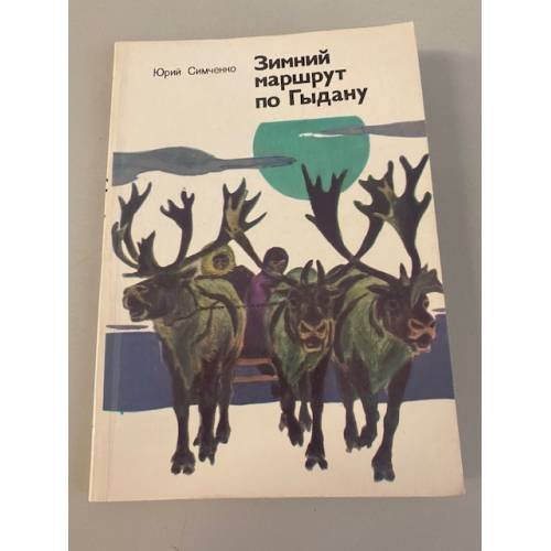 Обложка книги «Зимний маршрут по Гыдану» — Симченко Юрий Борисович