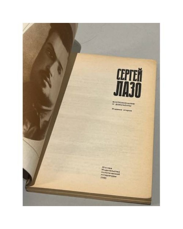 Дополнительное изображение книги «Сергей Лазо. Воспоминания и документы»