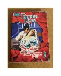 Идеальная любовница