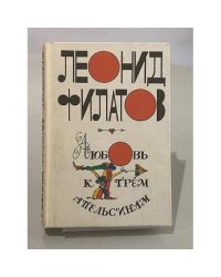 Любовь к трем апельсинам