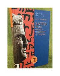 Хатра. Арабы между Парфией и Римом