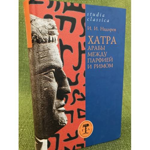 Хатра. Арабы между Парфией и Римом