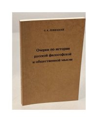 Очерки по истории русской философской и общественной мысли. Том 1