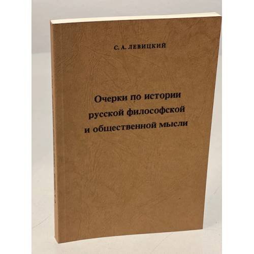 Очерки по истории русской философской и общественной мысли. Том 1