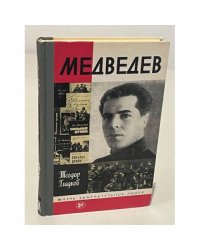 Медведев