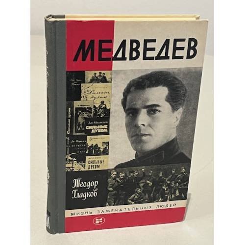 Обложка книги «Медведев» — Гладков Теодор Кириллович