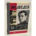 Обложка книги «Медведев» — Гладков Теодор Кириллович