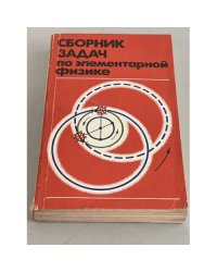 Сборник задач по элементарной физике