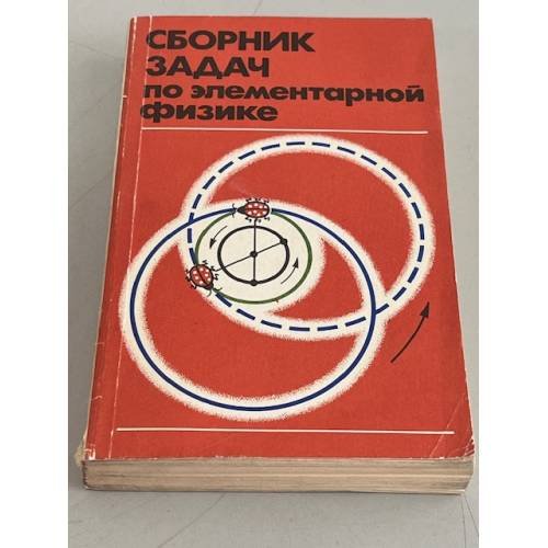 Обложка книги «Сборник задач по элементарной физике» — Б.Б. Буховцев, В.Д Кривченков, Г.Я. Мякишев, И.М. Сараева