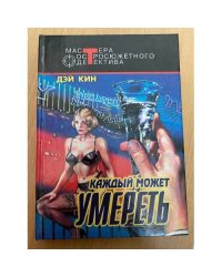 Каждый может умереть