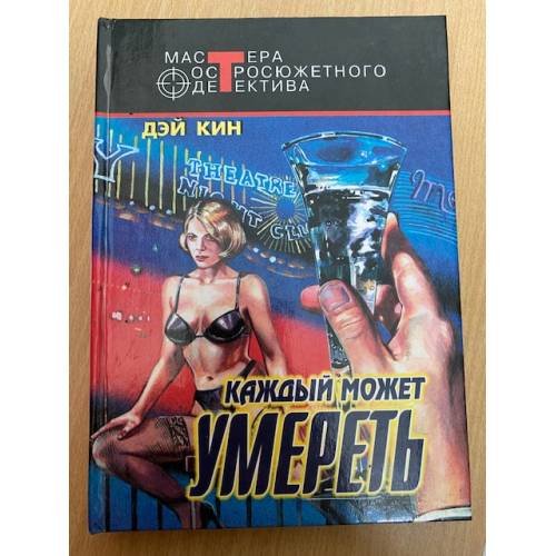 Каждый может умереть