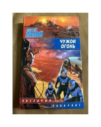 Чужой огонь