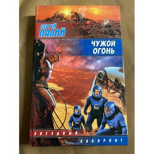 Чужой огонь