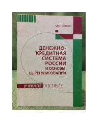 Денежно-кредитная система России и основы ее регулирования
