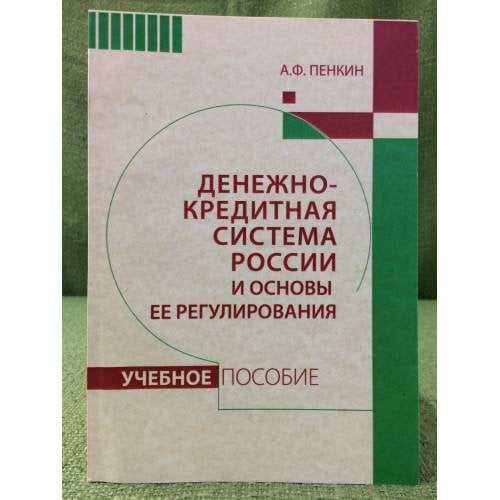 Денежно-кредитная система России и основы ее регулирования