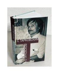 С Тарковским и о Тарковском