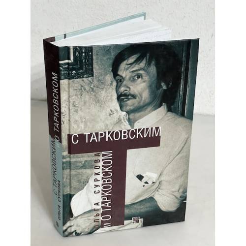 С Тарковским и о Тарковском