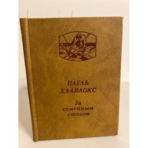 Обложка книги «За семейным столом» — Пауль Хааваокс