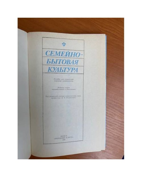 Семейно-бытовая культура