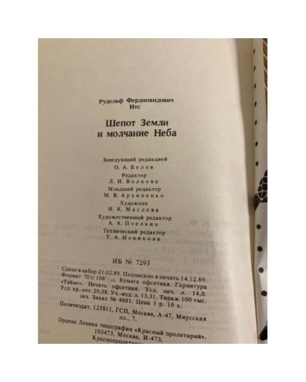 Дополнительное изображение книги «Шепот Земли и молчание Неба»