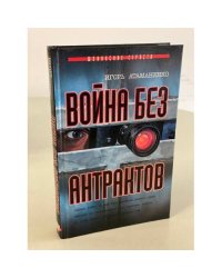 Война без антрактов