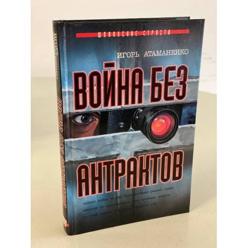 Война без антрактов